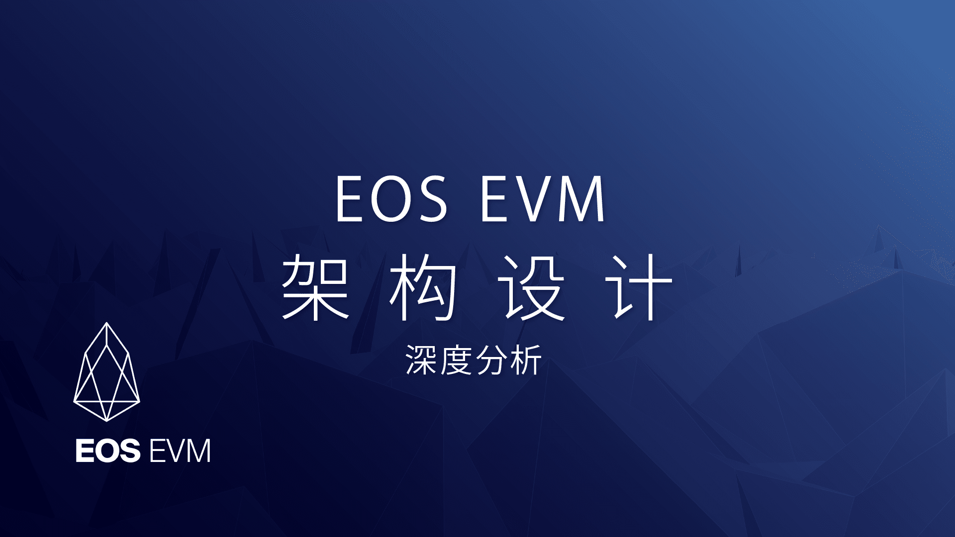 EOS EVM 架构设计深度分析