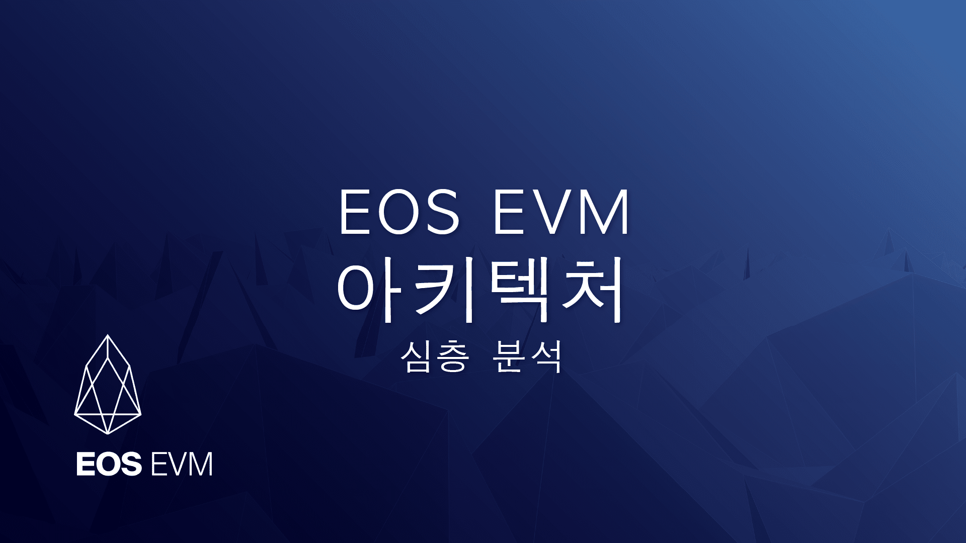 EOS EVM 아키텍처 심층 분석