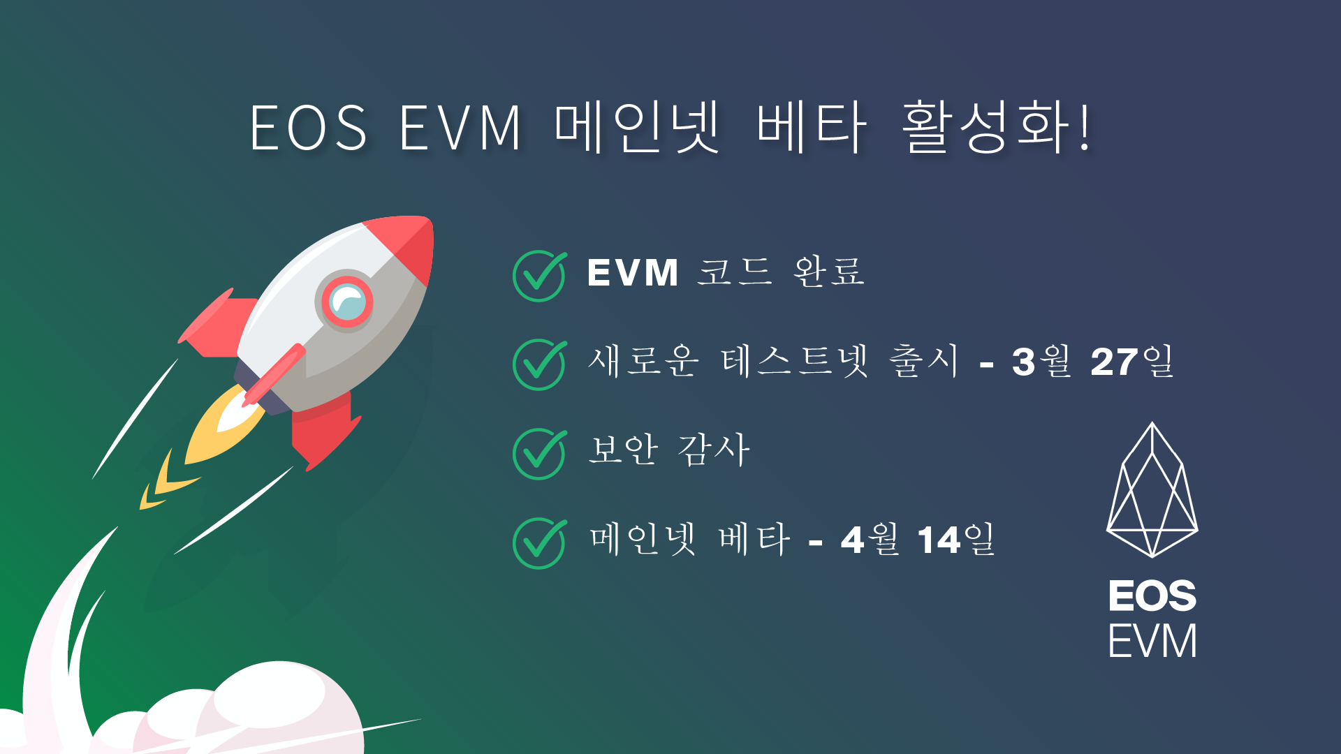 EOS EVM 메인넷이 출시되었습니다!