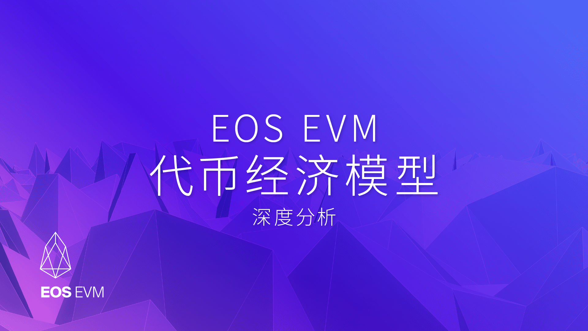 EOS EVM 代币经济模型深度分析