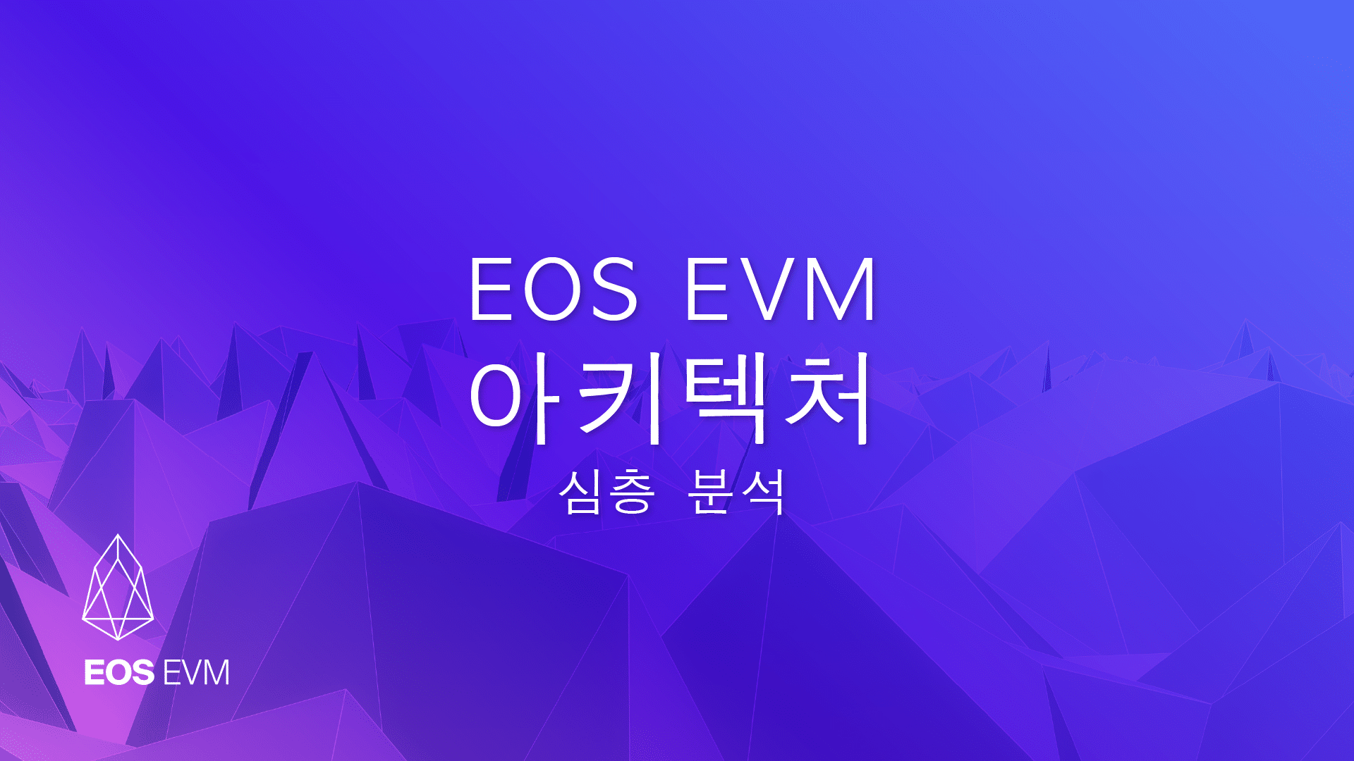 EOS EVM 토크노믹스 심층 분석