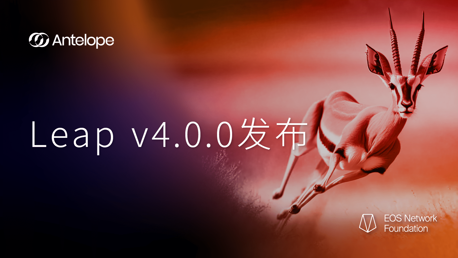 Antelope Leap v4.0.0 发布：提高速度、可扩展性和可靠性