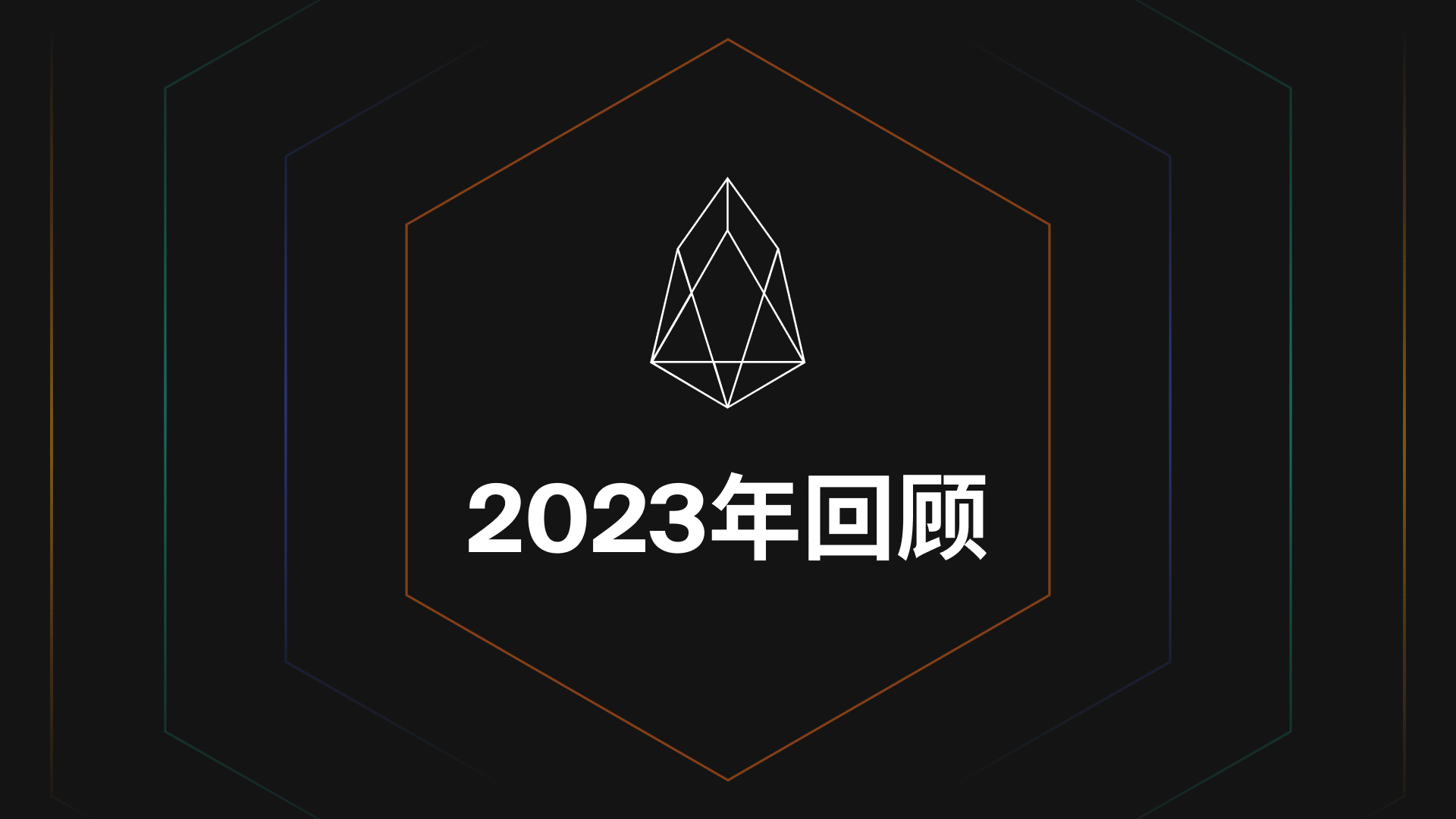 2023 EOS 生态系统回顾：增长、技术创新和网络采用的史诗般的一年