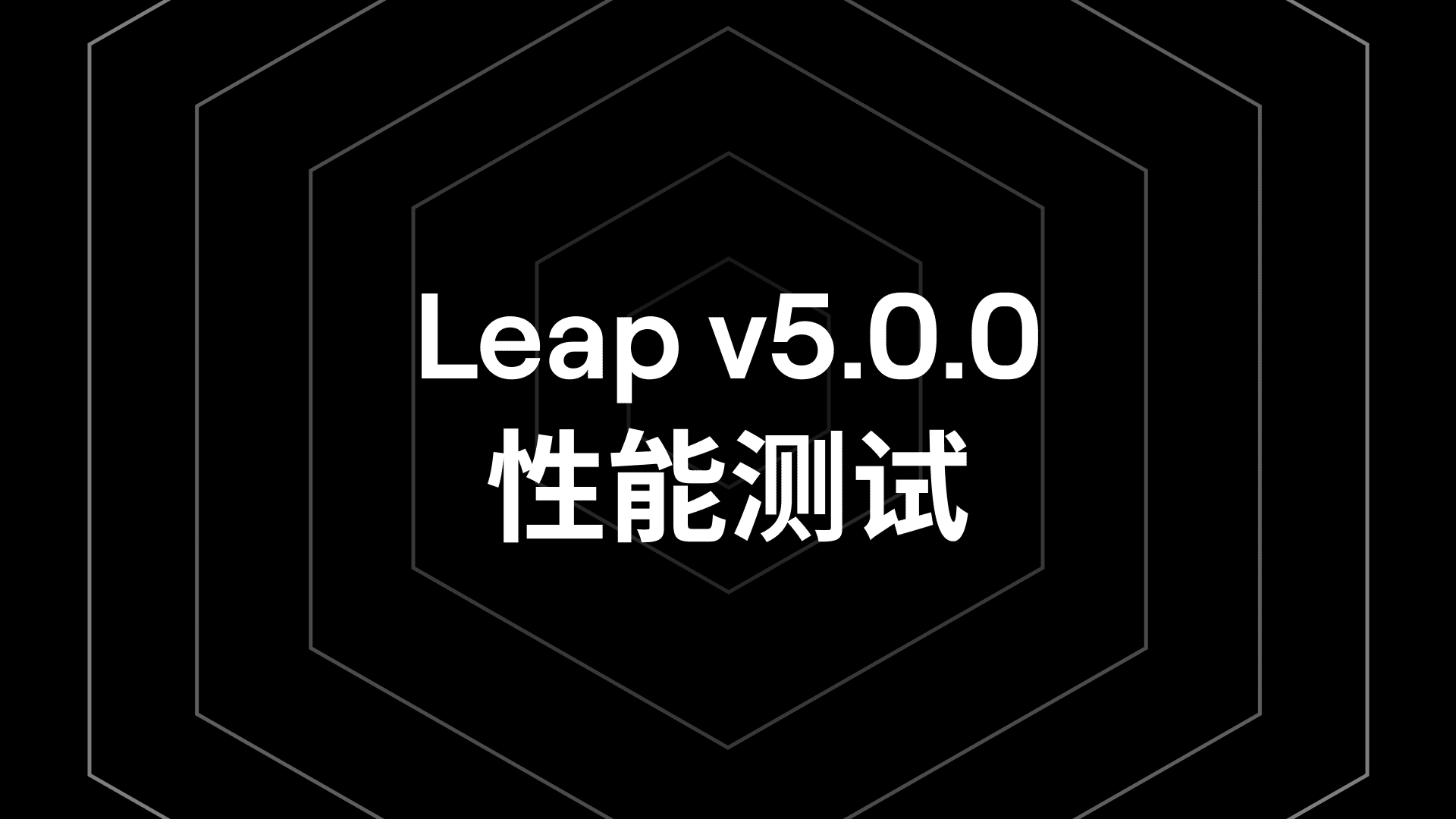 Leap v5.0.0 性能测试