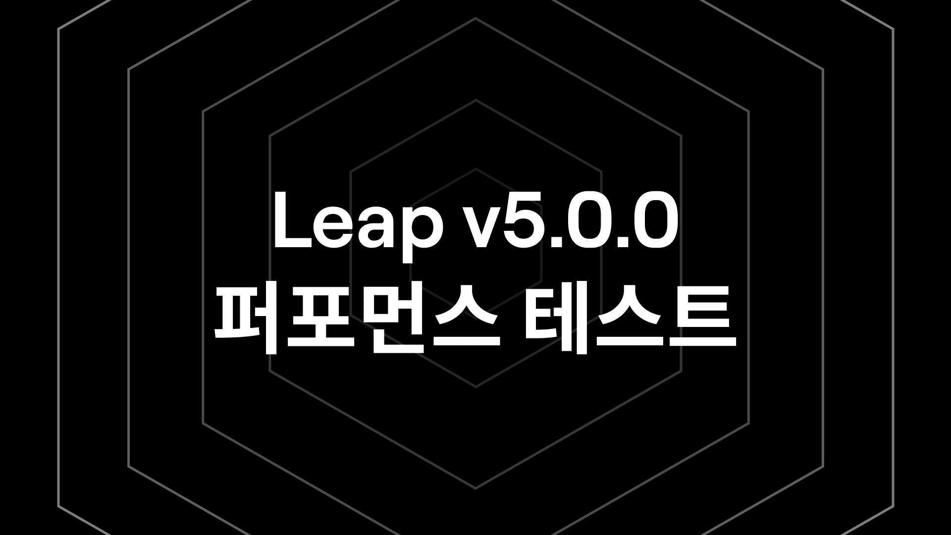 Leap v5.0.0 퍼포먼스 테스트