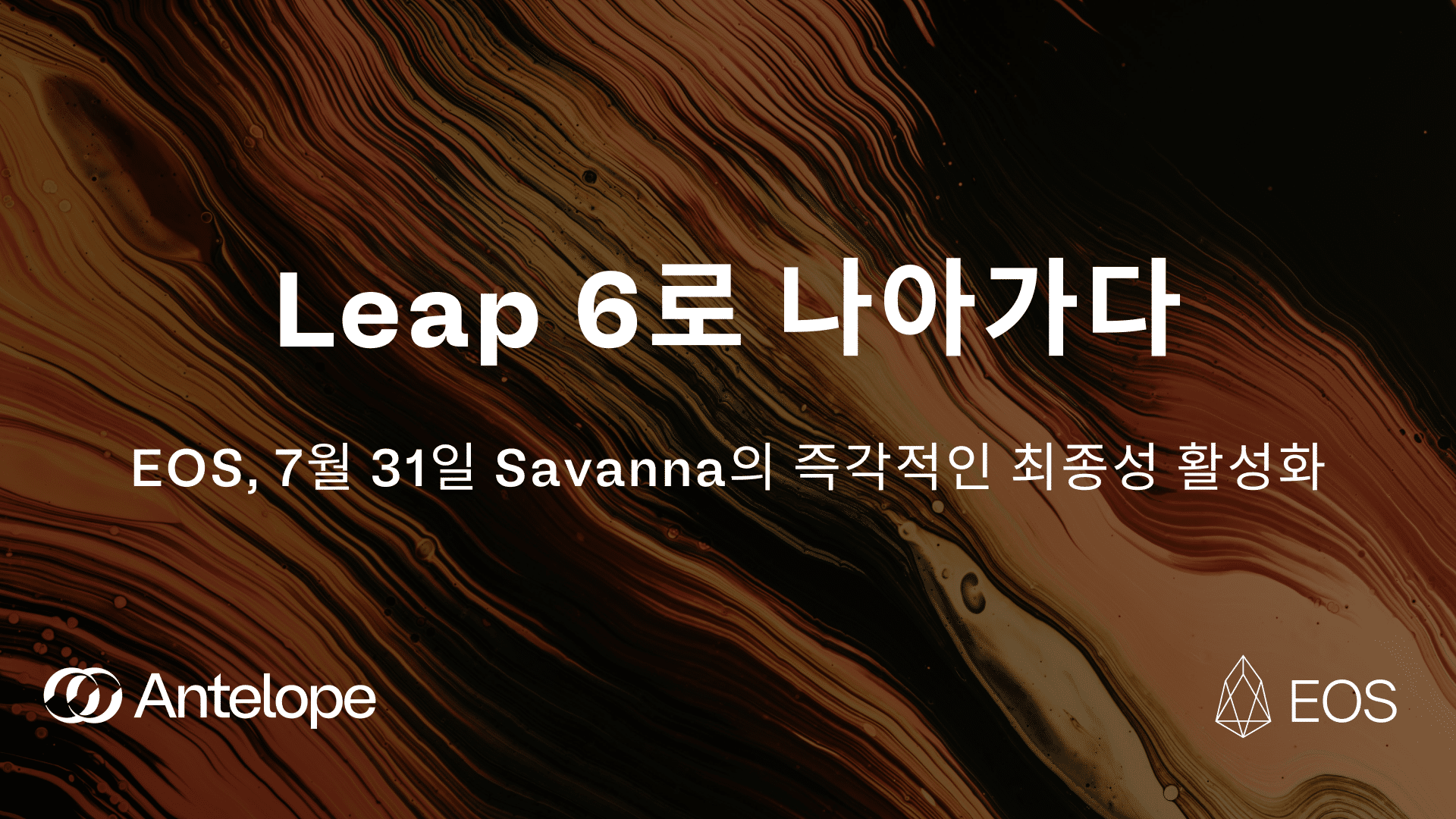 Leap 6으로의 전진: EOS는 7월 31일에 Savanna의 즉각적인 최종성을 활성화합니다.
