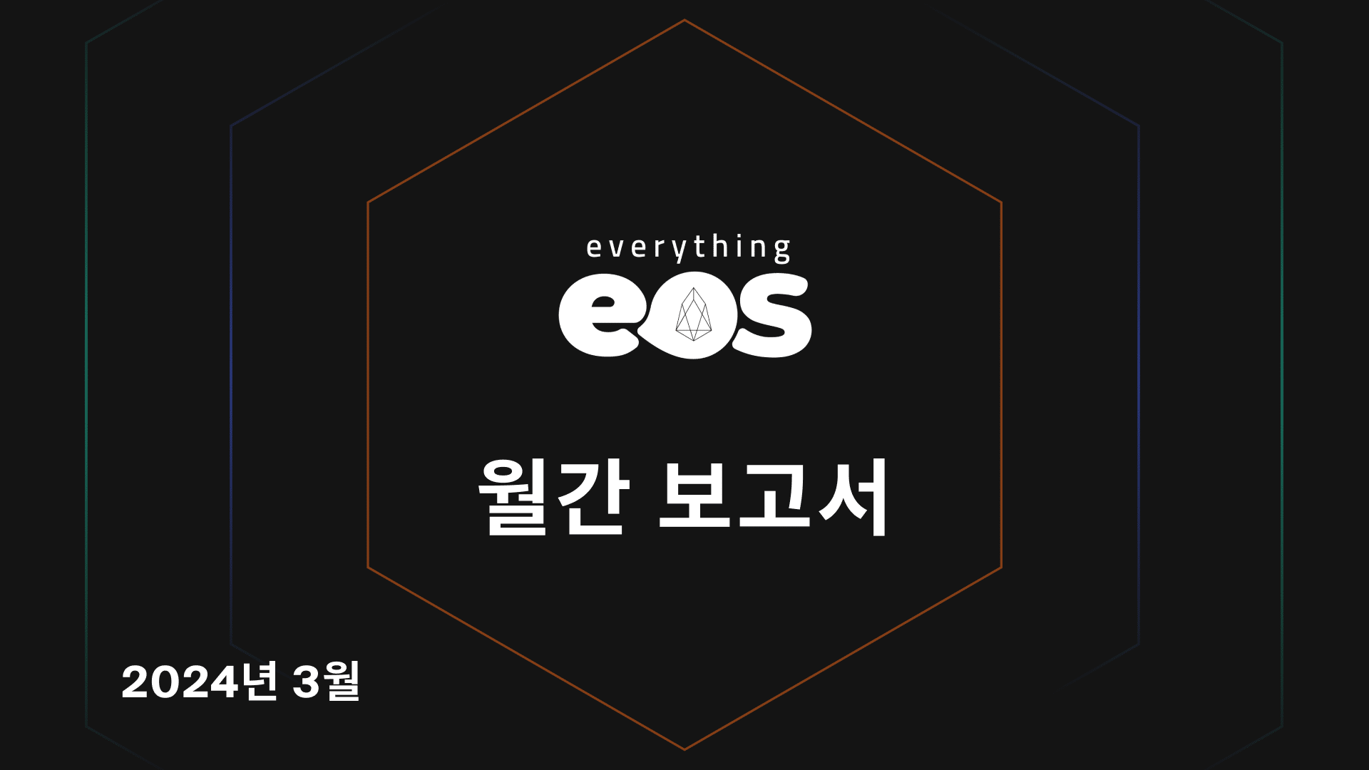 Everything EOS Monthly Report – 2024년 3월